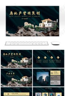 深色大氣時(shí)尚 房地產(chǎn)營(yíng)銷(xiāo)策劃PPT模板推薦與千庫(kù)網(wǎng)免費(fèi)下載指南