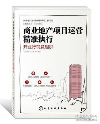 商業(yè)地產(chǎn)項(xiàng)目運(yùn)營(yíng) 精準(zhǔn)執(zhí)行與開(kāi)業(yè)行銷(xiāo)的策略藍(lán)圖